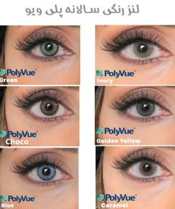 مشاهده کاتالوگ لنز رنگی سالانه پلی ویو