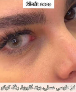 خرید لنز رنگی گلوریا رنگ کوکو