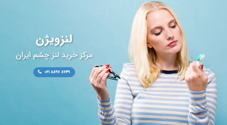 فروش عمده لنز در تهران